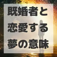 既婚者と恋愛する夢のサムネイル