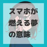 スマホが燃える夢のサムネイル