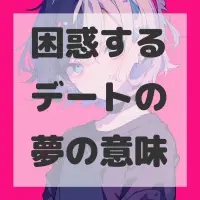困惑するデートの夢のサムネイル