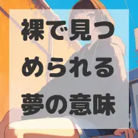 裸で見つめられる夢のサムネイル