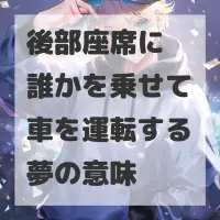後部座席に誰かを乗せて車を運転する夢のサムネイル