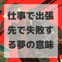 仕事で出張先で失敗する夢のサムネイル