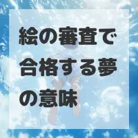 絵の審査で合格する夢のサムネイル