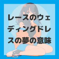 レースのウェディングドレスの夢のサムネイル