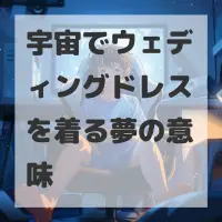 宇宙でウェディングドレスを着る夢のサムネイル
