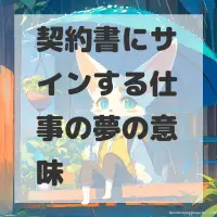 契約書にサインする仕事の夢のサムネイル
