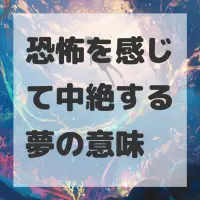 恐怖を感じて中絶する夢のサムネイル