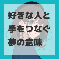 好きな人と手をつなぐ夢のサムネイル