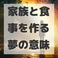 家族と食事を作る夢のサムネイル