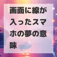 画面に線が入ったスマホの夢のサムネイル