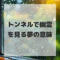 トンネルで幽霊を見る夢のサムネイル