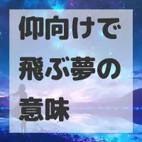 仰向けで飛ぶ夢のサムネイル