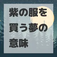 紫の服を買う夢のサムネイル