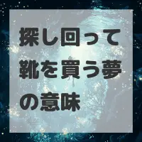 探し回って靴を買う夢のサムネイル