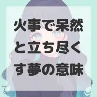 火事で呆然と立ち尽くす夢のサムネイル