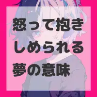 怒って抱きしめられる夢のサムネイル