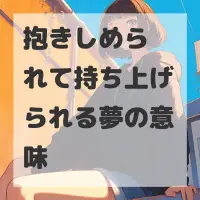 抱きしめられて持ち上げられる夢のサムネイル