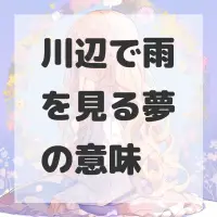 川辺で雨を見る夢のサムネイル