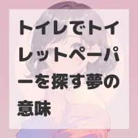 トイレでトイレットペーパーを探す夢のサムネイル