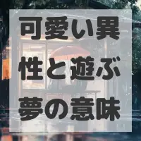 可愛い異性と遊ぶ夢のサムネイル