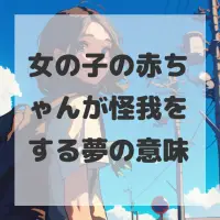 女の子の赤ちゃんが怪我をする夢のサムネイル