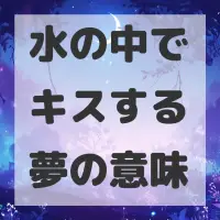 水の中でキスする夢のサムネイル