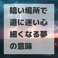 暗い場所で道に迷い心細くなる夢のサムネイル