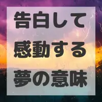 告白して感動する夢のサムネイル