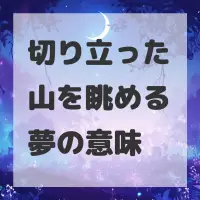 切り立った山を眺める夢のサムネイル