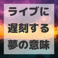 ライブに遅刻する夢のサムネイル