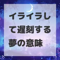 イライラして遅刻する夢のサムネイル