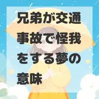 兄弟が交通事故で怪我をする夢のサムネイル