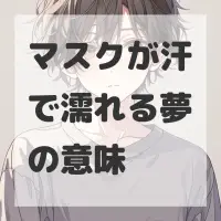 マスクが汗で濡れる夢のサムネイル