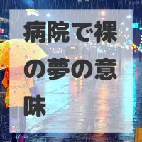 病院で裸の夢のサムネイル