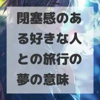 閉塞感のある好きな人との旅行の夢のサムネイル