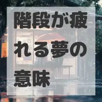 階段が疲れる夢のサムネイル