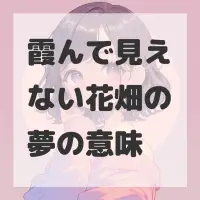 霞んで見えない花畑の夢のサムネイル