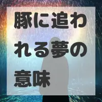 豚に追われる夢のサムネイル
