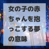 女の子の赤ちゃんを抱っこする夢のサムネイル