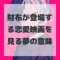財布が登場する恋愛映画を見る夢のサムネイル