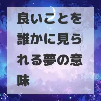 良いことを誰かに見られる夢のサムネイル