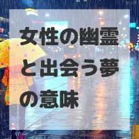 女性の幽霊と出会う夢のサムネイル