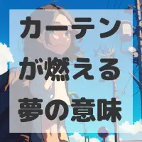 カーテンが燃える夢のサムネイル