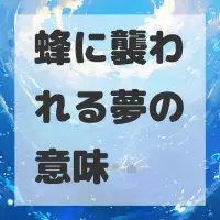 蜂に襲われる夢のサムネイル