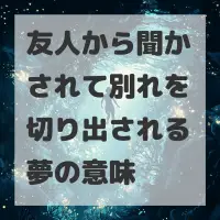 友人から聞かされて別れを切り出される夢のサムネイル