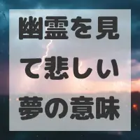 幽霊を見て悲しい夢のサムネイル