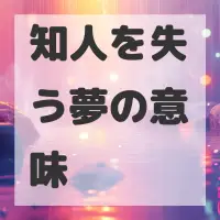 知人を失う夢のサムネイル