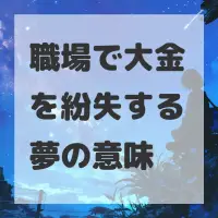 職場で大金を紛失する夢のサムネイル