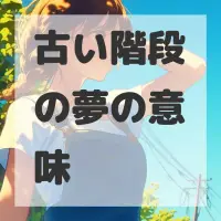古い階段の夢のサムネイル