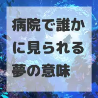病院で誰かに見られる夢のサムネイル
